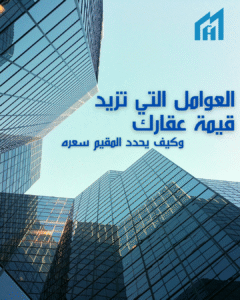 العوامل التي تزيد قيمة عقارك