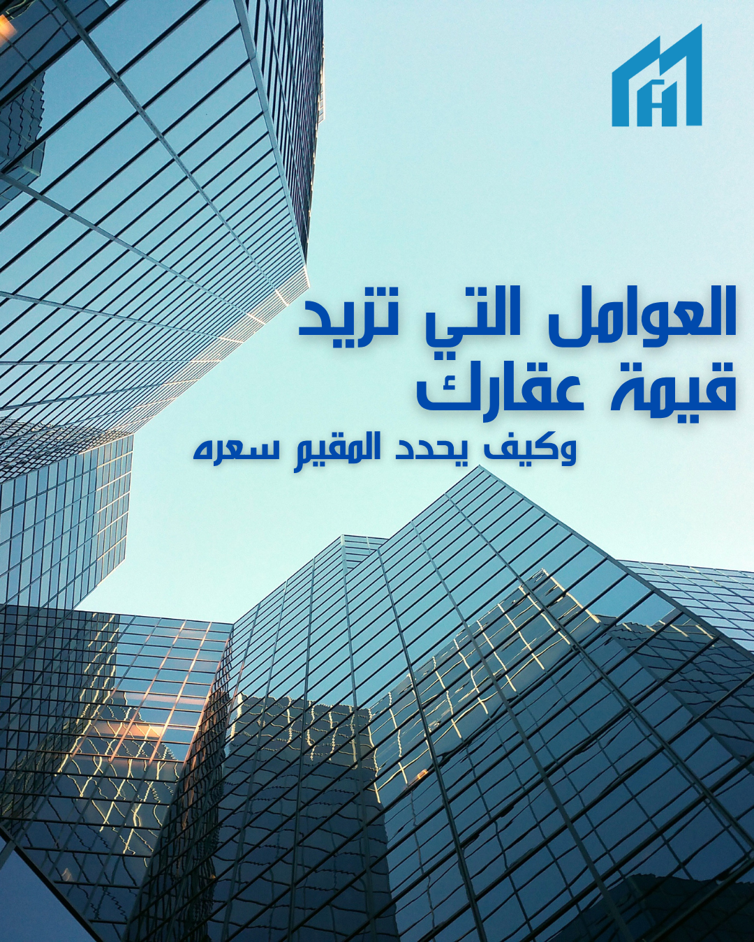 العوامل التي تزيد قيمة عقارك