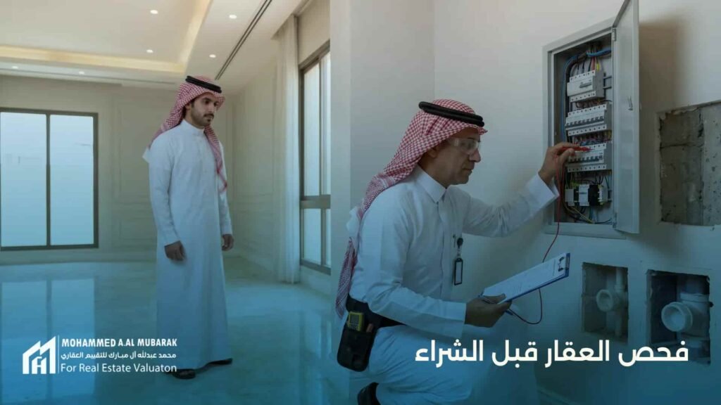 فحص العقار قبل الشراء