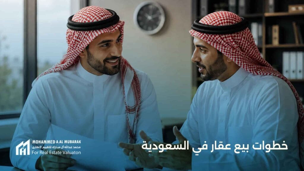 خطوات بيع عقار في السعودية