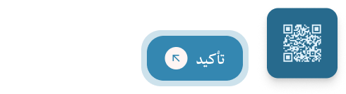 Arabic instruction to scan the code for quick access, showing a blue rounded 'تأكيد' button with a back-arrow icon and a QR code.