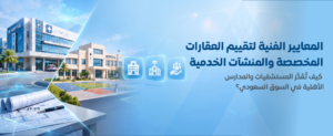 تقييم العقارات المخصصة والمستشفيات